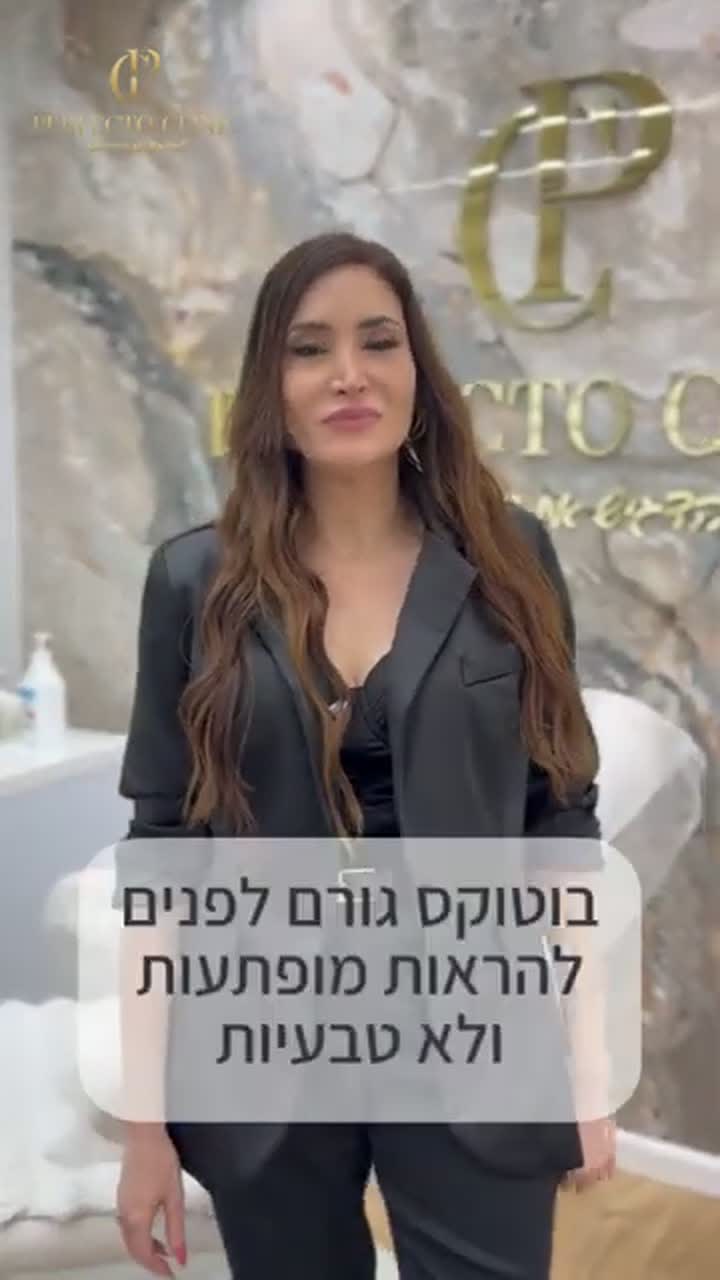 סרטון: הסבר על בוטוקס